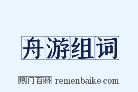 舟游组词是什么意思的图片